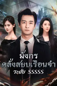 (พากย์ไทย)มังกรคลั่งสยบเรือนจำระดับ SSSSS