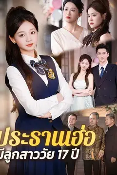(พากย์ไทย)ประธานเฮ่อ มีลูกสาววัย 17 ปี