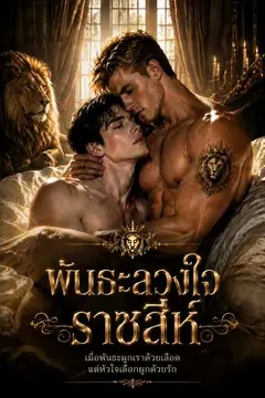 (พากย์ไทย) พันธะลวงใจราชสีห์
