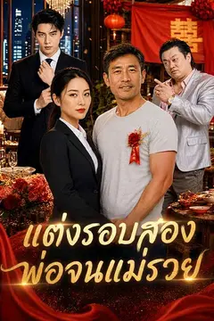 (พากย์ไทย)แต่งรอบสอง พ่อจนแม่รวย