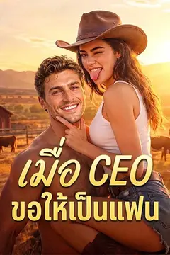 (พากย์ไทย)เมื่อ CEO ขอให้เป็นแฟน