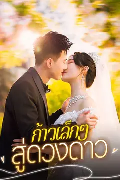 （พากย์ไทย）ก้าวเล็กๆ สู่ดวงดาว