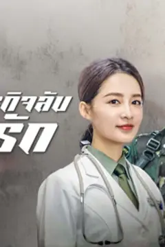 ภารกิจลับ ภารกิจรัก
