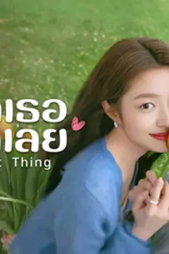 รักเธอที่สุดเลย
