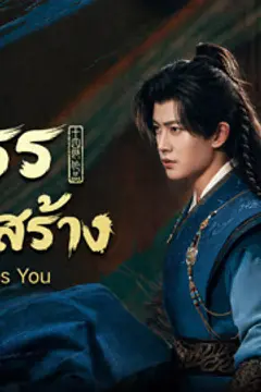 คู่สรรสวรรค์สร้าง