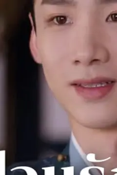 ป่วนรักวิวาห์ว้าวุ่น