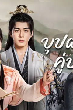 บุปผาคู่บัลลังก์