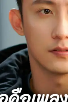 เธอคือเพลงรักฤดูหนาว