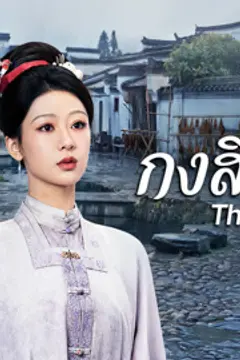 กงสีสีหมึก