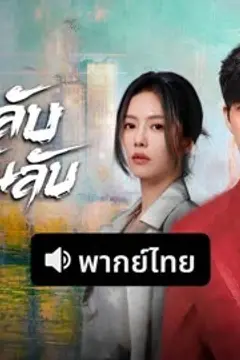 ความลับใต้ตะวันลับ (พากย์ไทย)