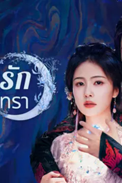 ตำนานรักสวรรค์จันทรา