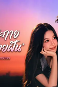 ดาวประกายพร่างพรายฝัน