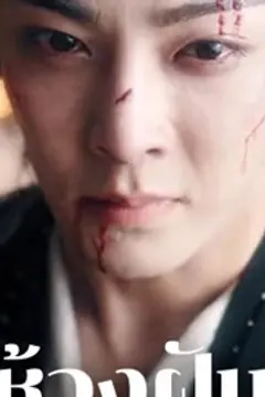 ห้วงฝันหวนคืน