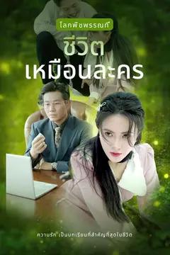 ชีวิตเหมือนละคร