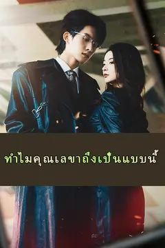 ทำไมคุณเลขาถึงเป็นแบบนี้