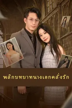 พลิกบทบาทนางเอกคลั่งรัก