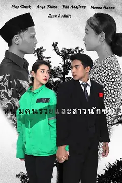 หนุ่มคนรวยและสาวนักขับ