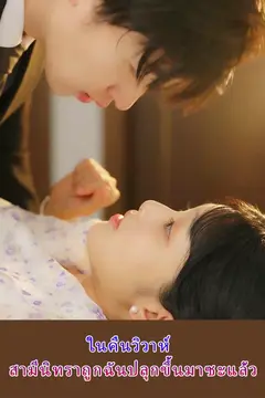 สามีนิทราตื่นขึ้นมาในคืนวิวาห์