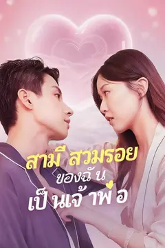 สามีสวมรอยของฉันเป็นเจ้าพ่อ