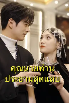 คุณนายท่านประธานสุดแสบ