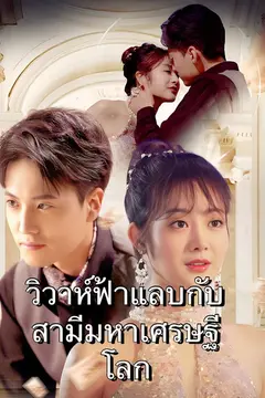 วิวาห์ฟ้าแลบกับสามีมหาเศรษฐีโลก