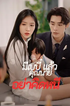 มีเบบี๋แล้ว คุณนายอย่าคิดหนี