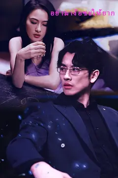 อย่ามาง้อซะให้ยาก