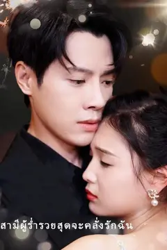 สามีผู้ร่ำรวยสุดจะคลั่งรักฉัน