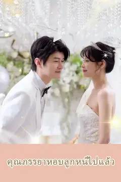 คุณภรรยาหอบลูกหนีไปแล้ว