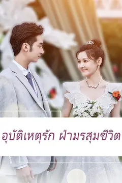 อุบัติเหตุรัก ฝ่ามรสุมชีวิต