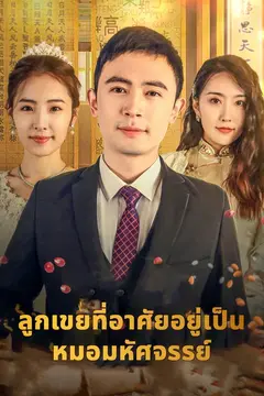 หมอมหัสจรรย์
