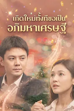 เกิดใหม่ทั้งทีขอเป็น อภิมหาเศรษฐี