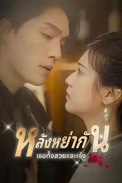 หลังหย่ากัน เธอทั้งสวยและเจ๋ง