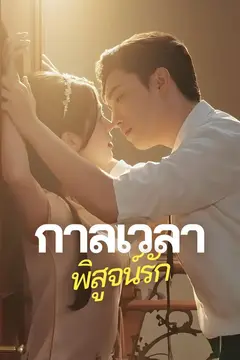 กาลเวลาพิสูจน์รัก