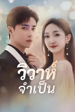 วิวาห์จำเป็น