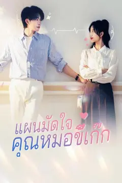 แผนมัดใจคุณหมอขี้เก๊ก