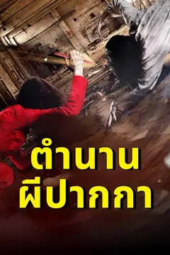 ตำนานผีปากกา