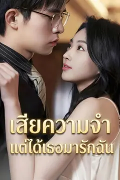 เสียความจำ แต่ได้เธอมารักฉัน
