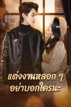 แต่งงานหลอก ๆ อย่าบอกใครนะ