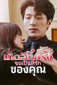 เกิดอีกครั้ง ขอเป็นที่รักของคุณ