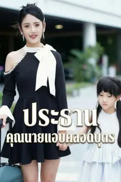 ประธาน คุณนายแอบคลอดบุตร