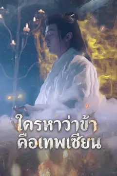 ใครหาว่าข้าคือเทพเซียน