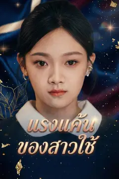 แรงแค้นของสาวใช้