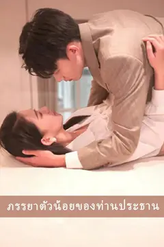 ภรรยาตัวน้อยของท่านประธาน