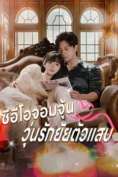 ซีอีโอจอมจุ้นวุ่นรักยัยตัวแสบ