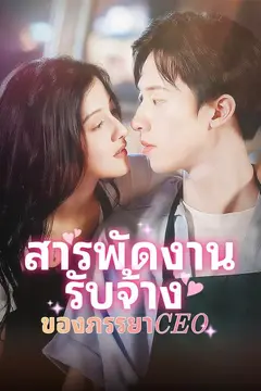 สารพัดงานรับจ้างของภรรยา CEO