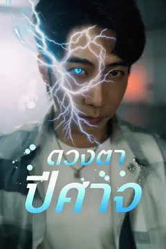 ดวงตาปีศาจ