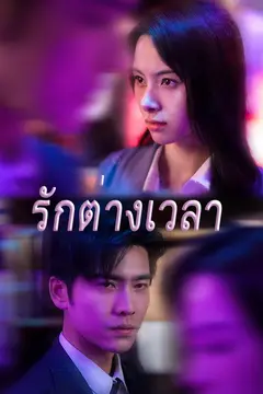 (พากย์เสียง)รักต่างเวลา