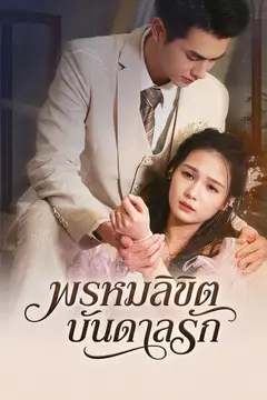 (พากย์เสียง)พรหมลิขิตบันดาลรัก