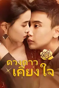 (พากย์เสียง)ดวงดาวเคียงใจ